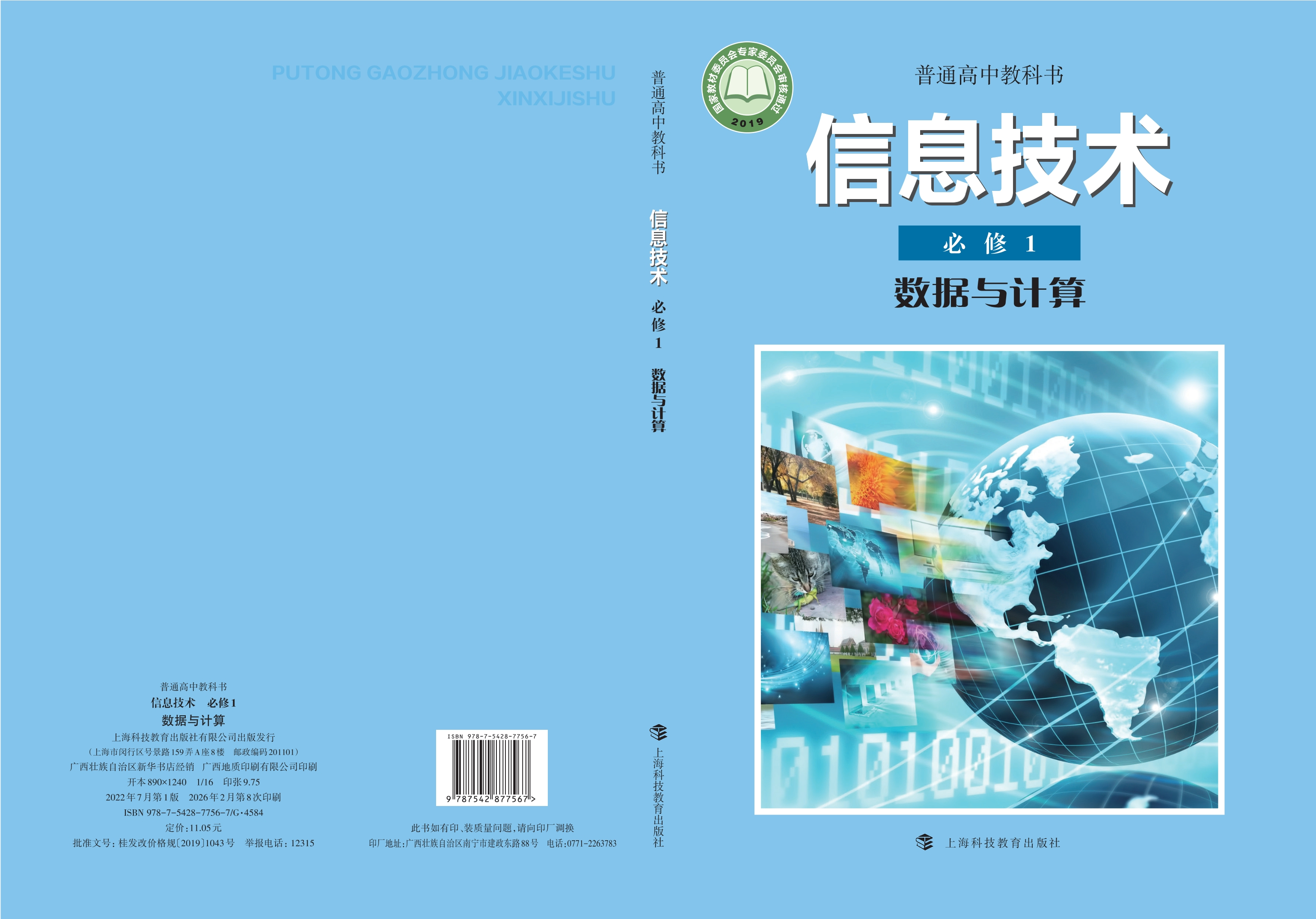 普通高中教科书·信息技术必修1 数据与计算